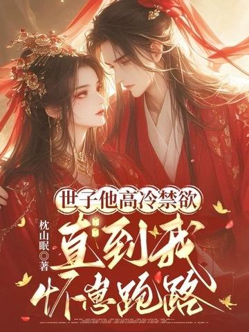 世子他又乖