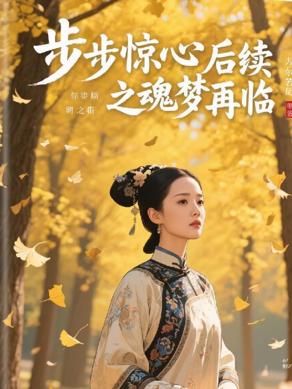 步步惊心续现代
