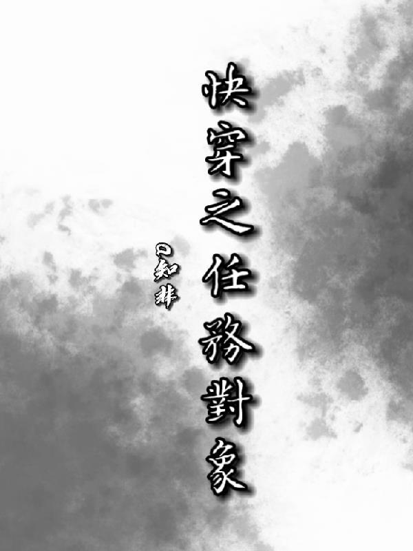 快穿之任务对象总倒贴