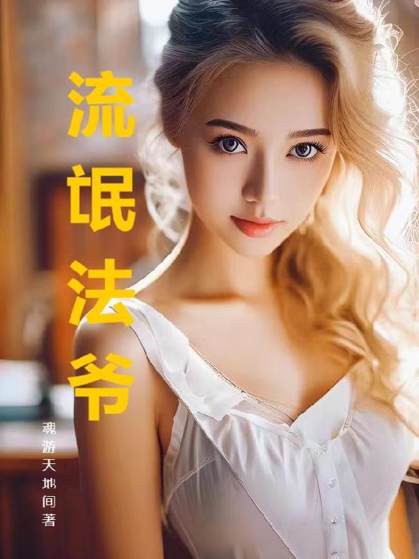 流氓法爷笔趣阁免费阅读最新章节