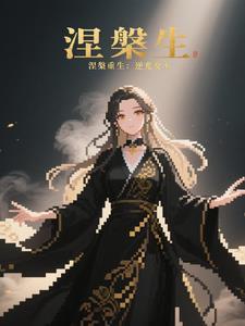涅槃重生 逆风翻盘