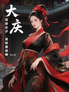 大庆 范玉