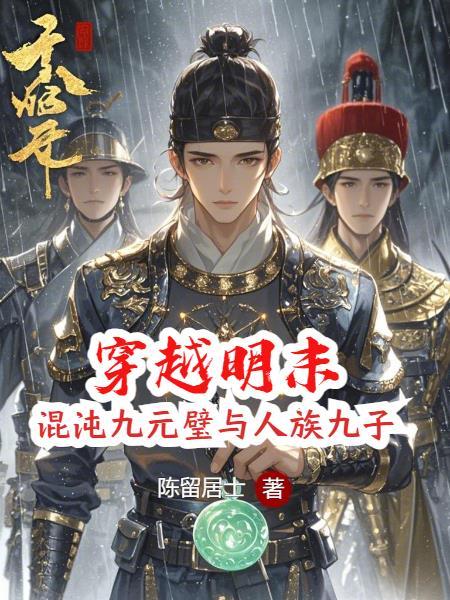 重生明朝袁崇焕