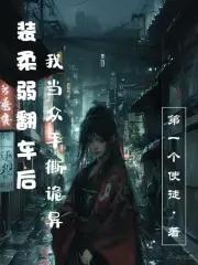 装柔弱的攻