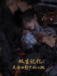 双生忆科幻