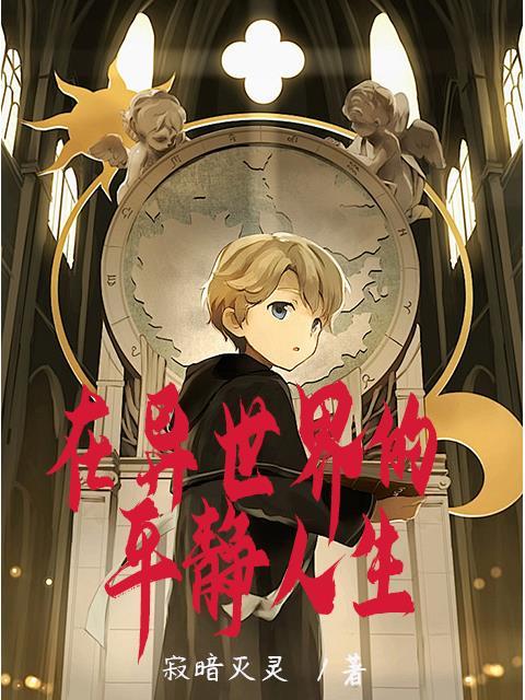 在异世界过慢生活百科