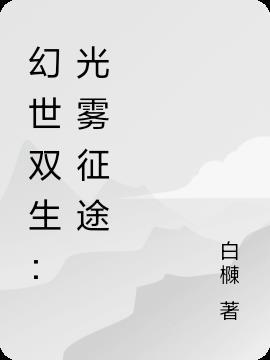 幻世双生记官方