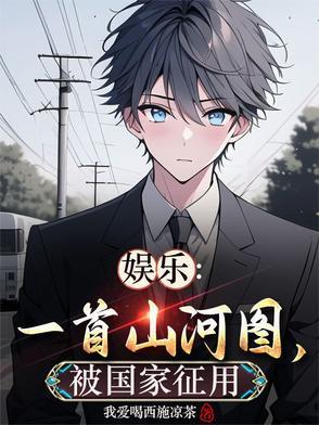 山河图作词