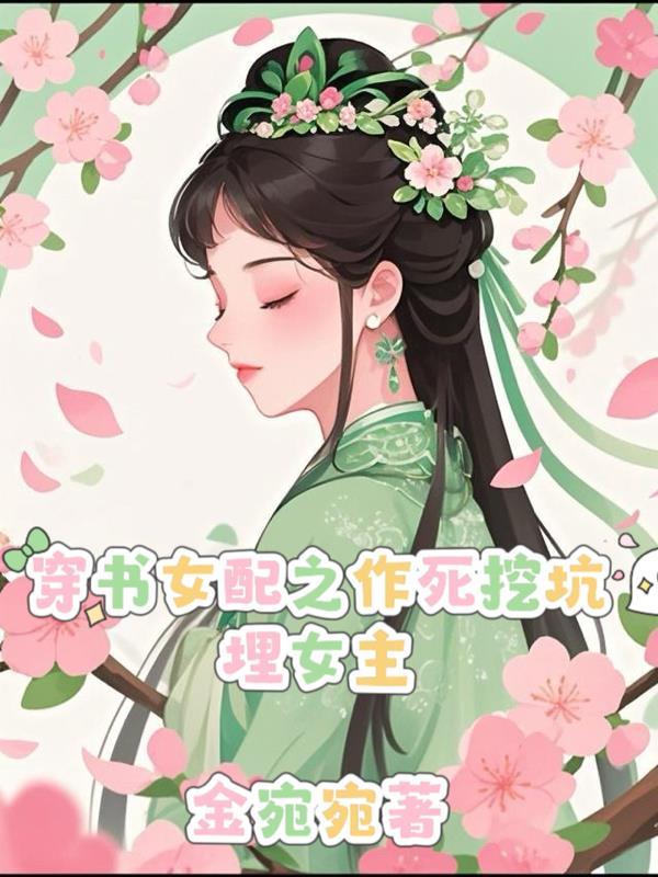 穿书女配作死日常任思眠