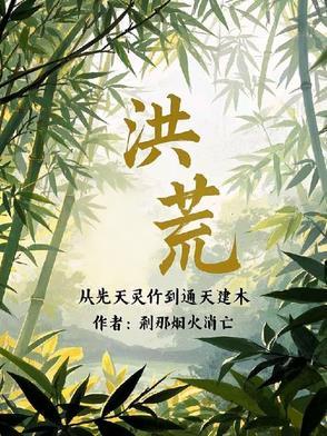洪荒从洪荒苟到西游