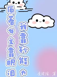 我靠女主续命