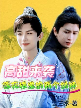 高甜来袭