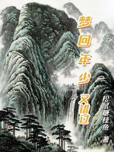 歌词梦回当年年少是什么歌