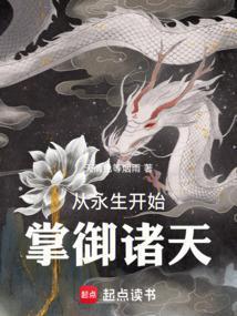 从永生开始掌御诸天笔趣阁