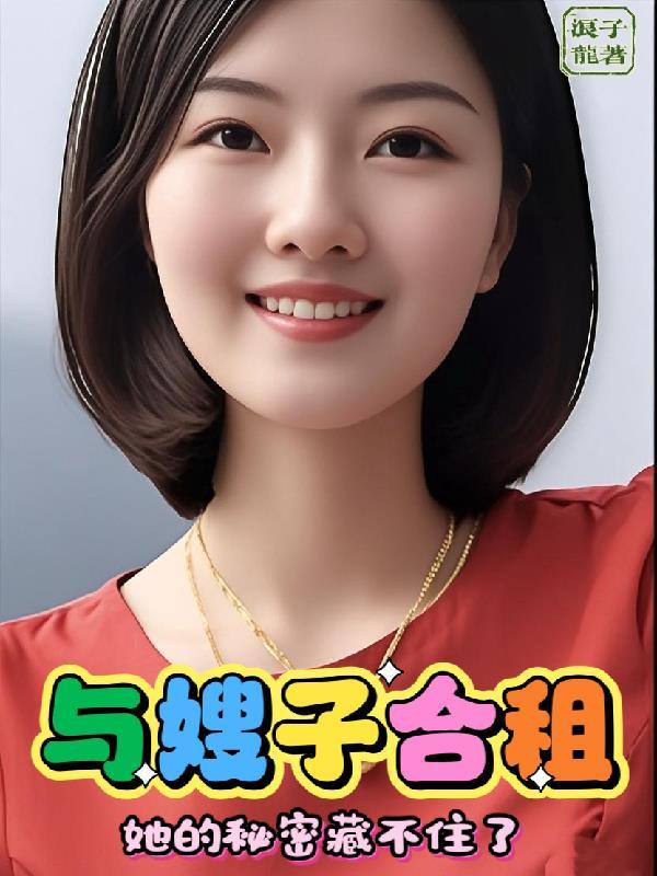 与嫂子合租