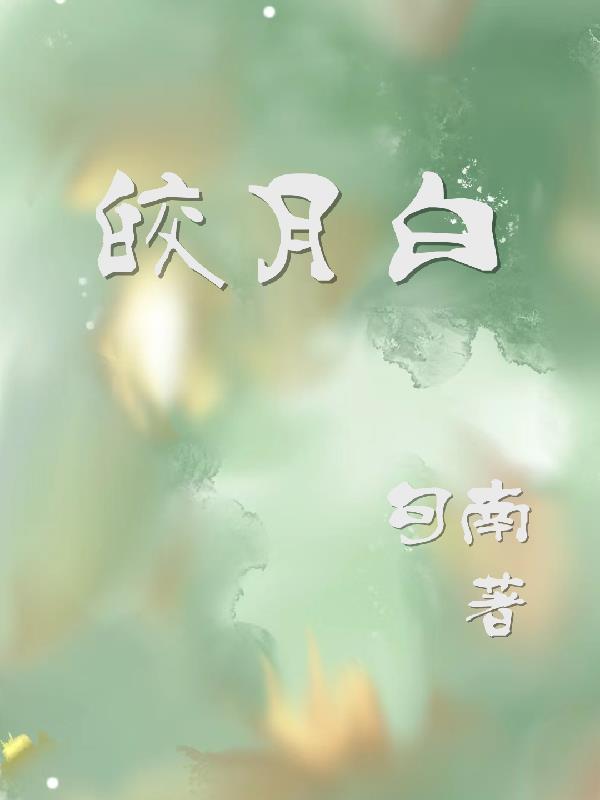 皎月白和米白哪个更好看