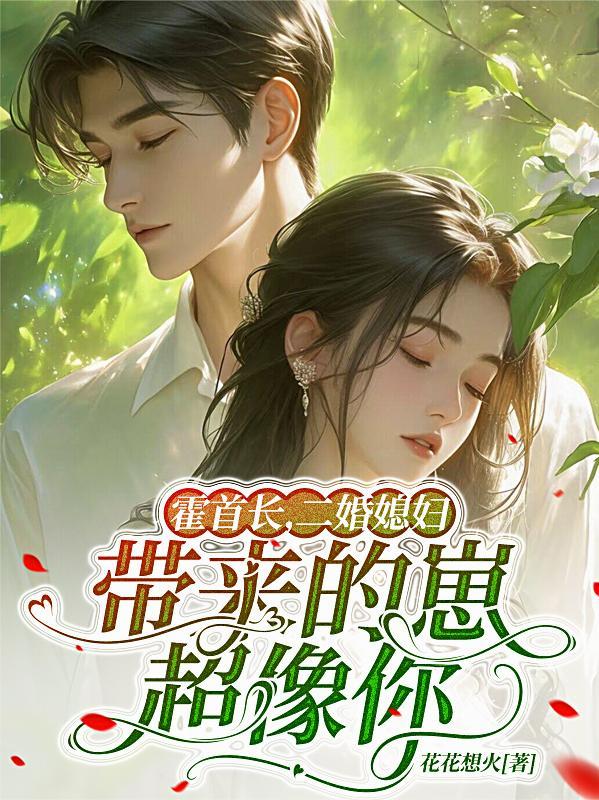 因为霍太太三胎都是三胞胎