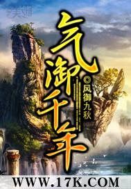 气御千年主角老婆叫啥