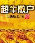 超级牛散有哪些