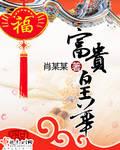 富贵皇华的其他作品
