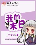 我的末日安全屋