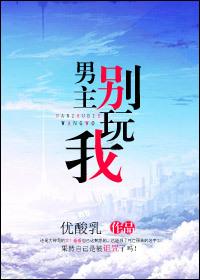 男主别跑