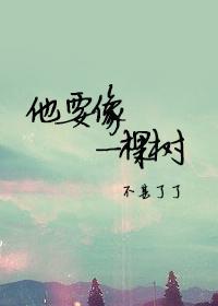 他要像一棵树讲什么