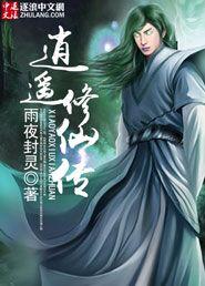 逍遥修仙传全
