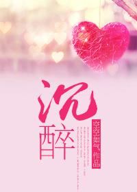 沉醉是什么意思