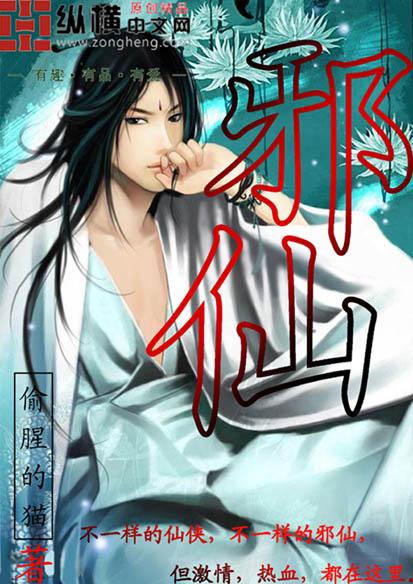 邪仙觉醒叫什么名字