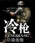 冷枪手马赛飞美人计