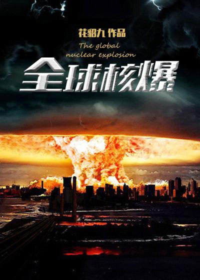 全球核打击系统