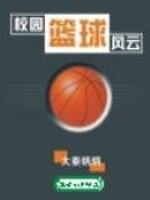 校园篮球风云3