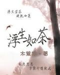 网王之生如死般澄澈