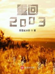 重回2003从契约女友开始