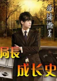局长成长史续写孔淑芳是3095