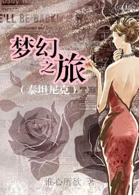 泰坦尼克号梦幻之旅 作者谁心所欲