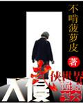 入侵武侠世界 最新章节 无弹窗