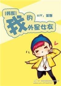 娱乐圈我的外星女友