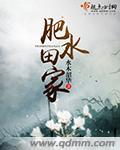 肥水外人田6