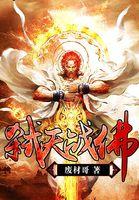 弑天战纪