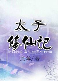 修真太子爷免费阅读