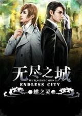 无尽之城书包网