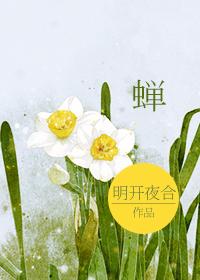 蝉鸣是什么季节