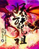 妖族的祖先是谁
