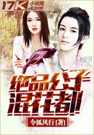 绝品公子混都市