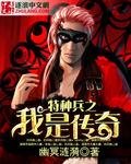 我是特种兵之王