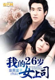 我26岁的女领导
