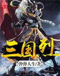 烈三国歌曲