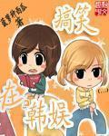 韩综搞笑艺人